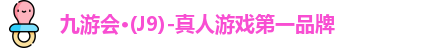 九游会·(J9)-真人游戏第一品牌
